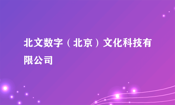 北文数字（北京）文化科技有限公司