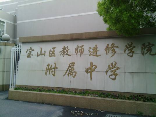 海林市教师进修学院