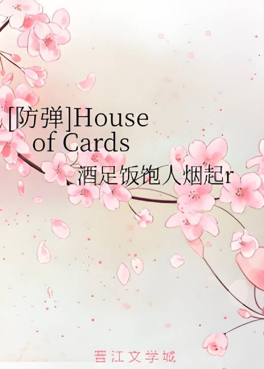 [防弹]House of Cards