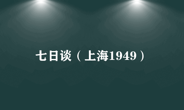 七日谈（上海1949）