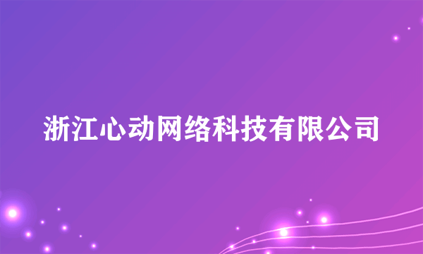 浙江心动网络科技有限公司