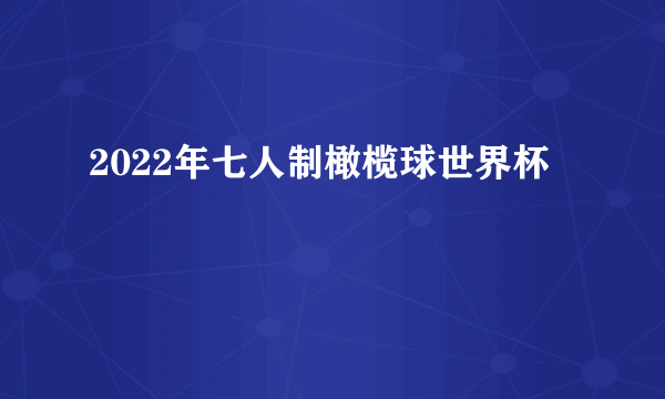 2022年七人制橄榄球世界杯