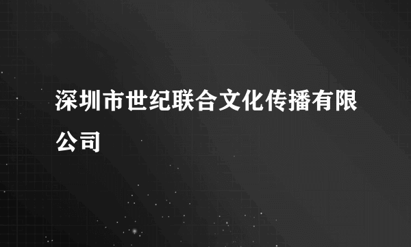 深圳市世纪联合文化传播有限公司