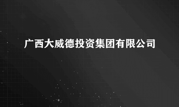 广西大威德投资集团有限公司