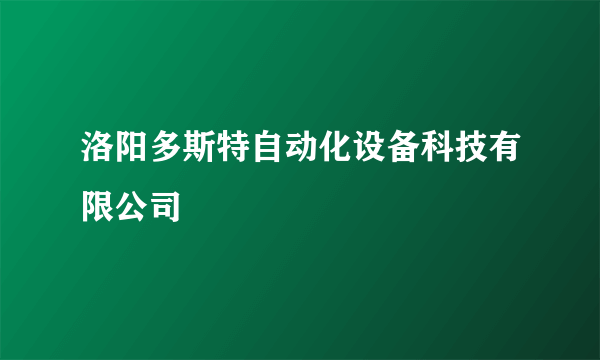 洛阳多斯特自动化设备科技有限公司