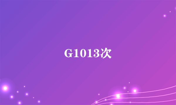 G1013次