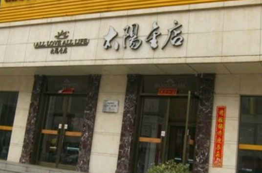 北京太阳金店