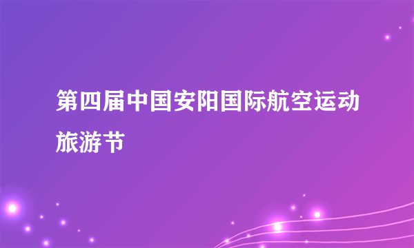 第四届中国安阳国际航空运动旅游节