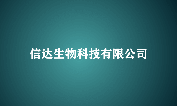 信达生物科技有限公司