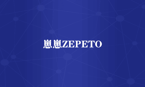 崽崽ZEPETO