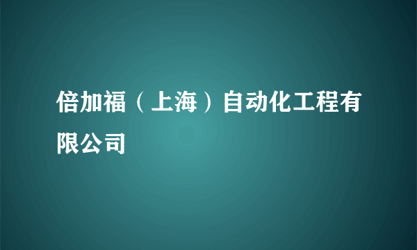 倍加福（上海）自动化工程有限公司