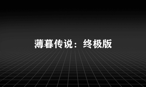 薄暮传说：终极版