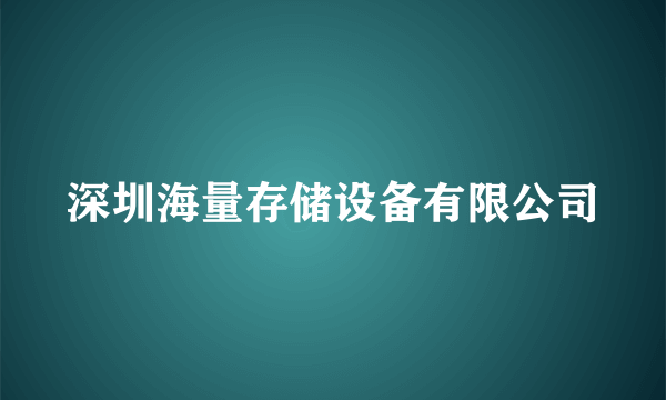 深圳海量存储设备有限公司