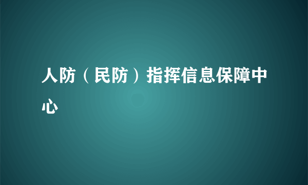 人防（民防）指挥信息保障中心