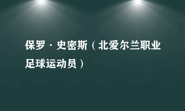 保罗·史密斯（北爱尔兰职业足球运动员）