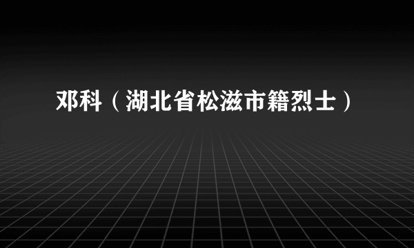 邓科（湖北省松滋市籍烈士）