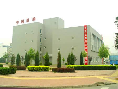 中国驻颜美容学院