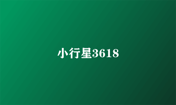 小行星3618