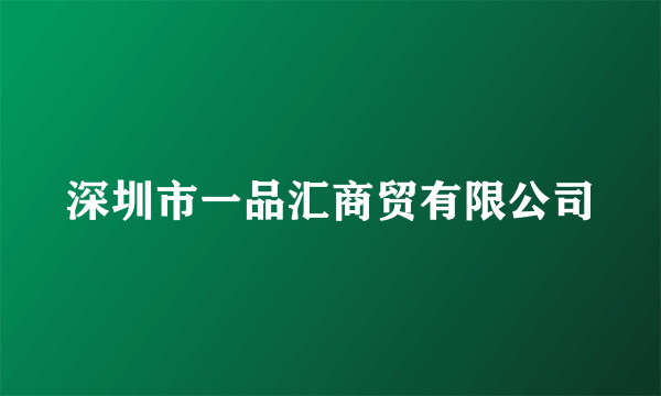 深圳市一品汇商贸有限公司