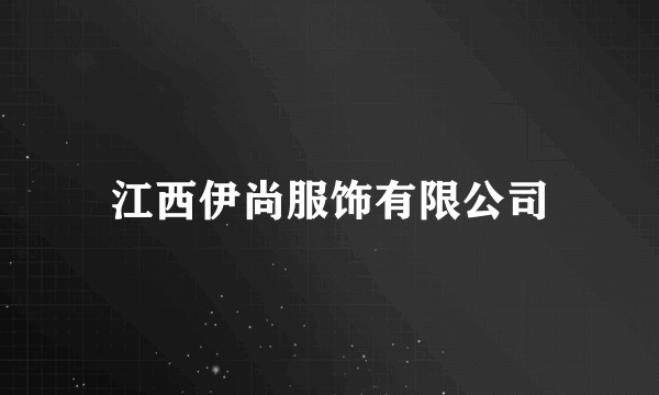 江西伊尚服饰有限公司