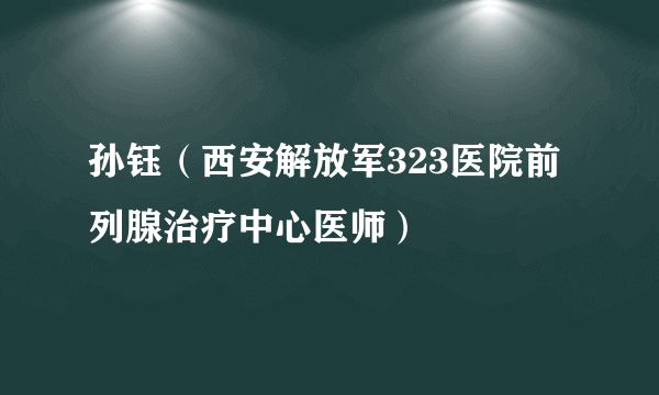 孙钰（西安解放军323医院前列腺治疗中心医师）