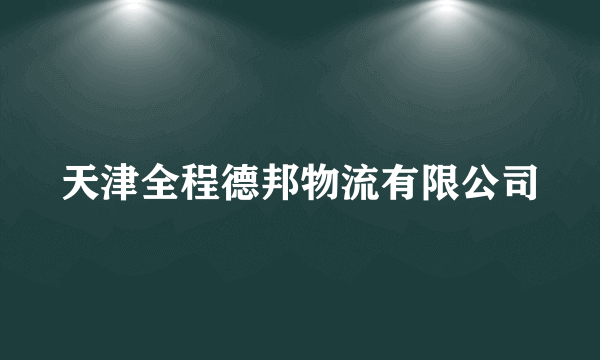 天津全程德邦物流有限公司