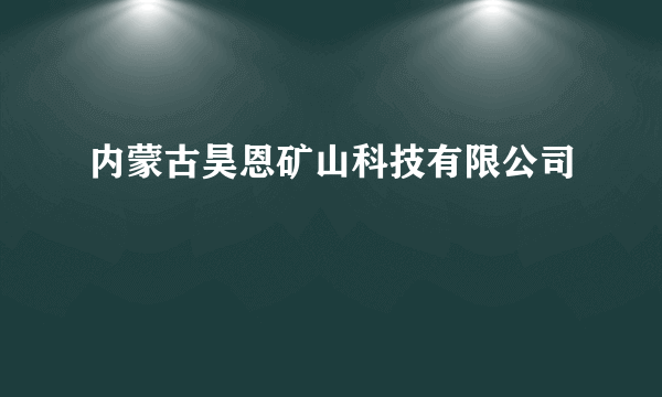 内蒙古昊恩矿山科技有限公司