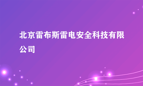 北京雷布斯雷电安全科技有限公司