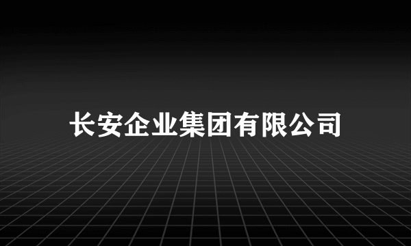 长安企业集团有限公司