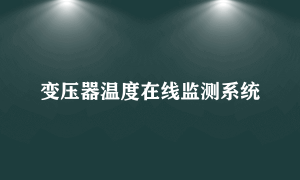 变压器温度在线监测系统