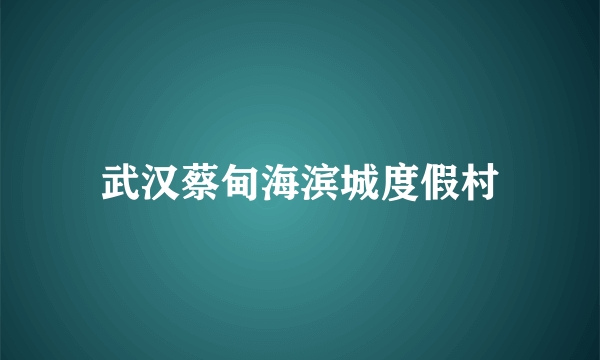 武汉蔡甸海滨城度假村