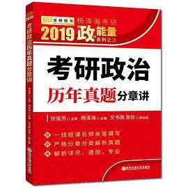 2019考研政治杨泽海考研政治历年真题分章讲