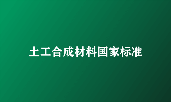 土工合成材料国家标准