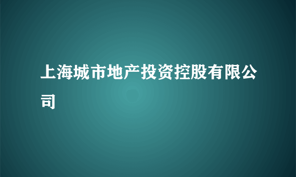 上海城市地产投资控股有限公司