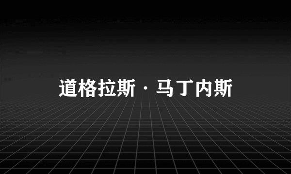 道格拉斯·马丁内斯