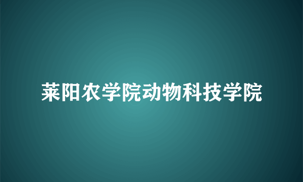 莱阳农学院动物科技学院