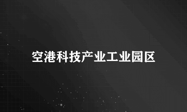 空港科技产业工业园区