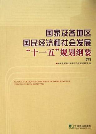 国家及各地区国民经济和社会发展十一五规划纲要