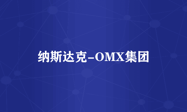 纳斯达克-OMX集团