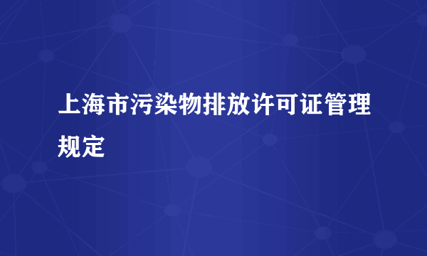 上海市污染物排放许可证管理规定