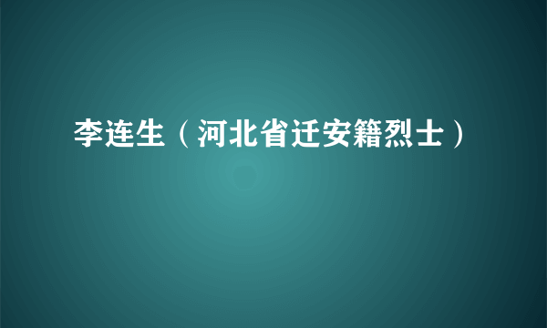 李连生（河北省迁安籍烈士）