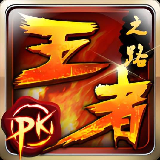 王者之路（上海炼火网络科技有限公司开发的MMORPG游戏）