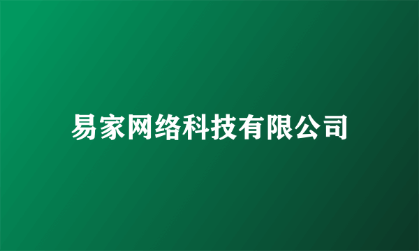 易家网络科技有限公司