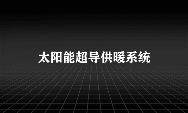 太阳能超导供暖系统