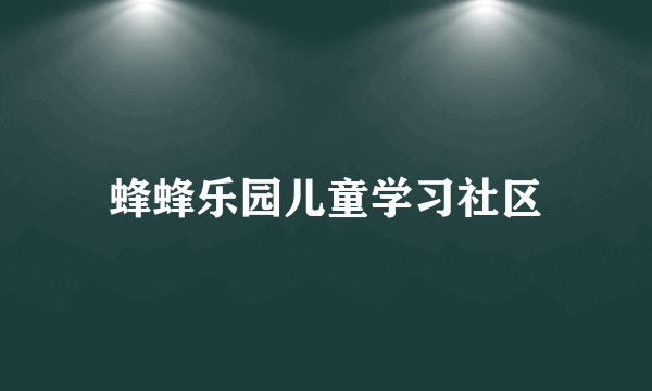 蜂蜂乐园儿童学习社区