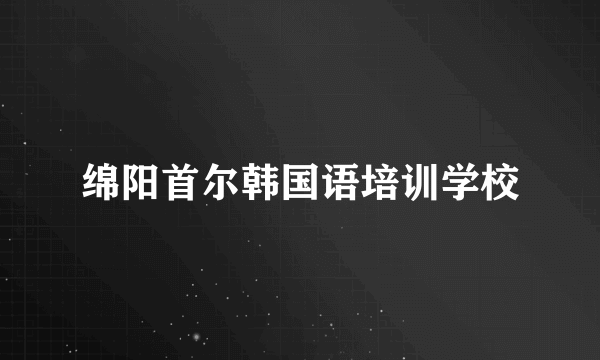 绵阳首尔韩国语培训学校