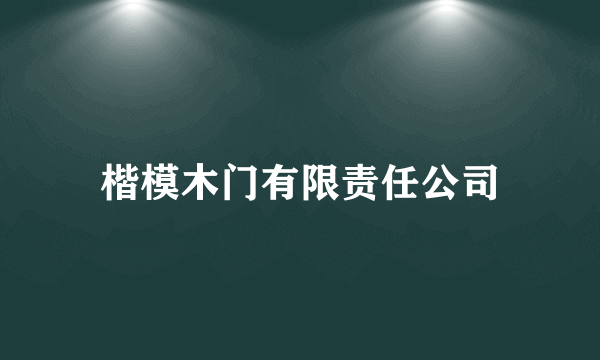 楷模木门有限责任公司