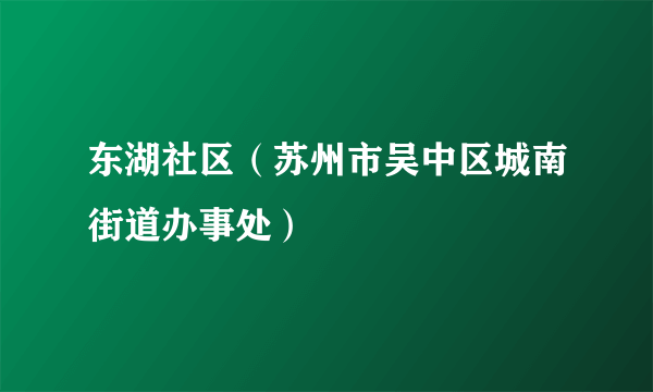 东湖社区（苏州市吴中区城南街道办事处）