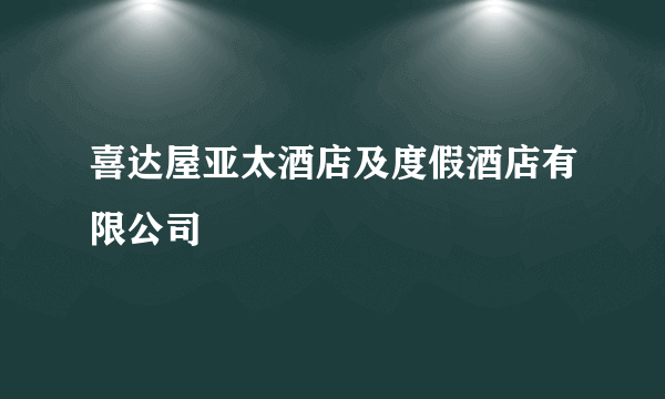 喜达屋亚太酒店及度假酒店有限公司