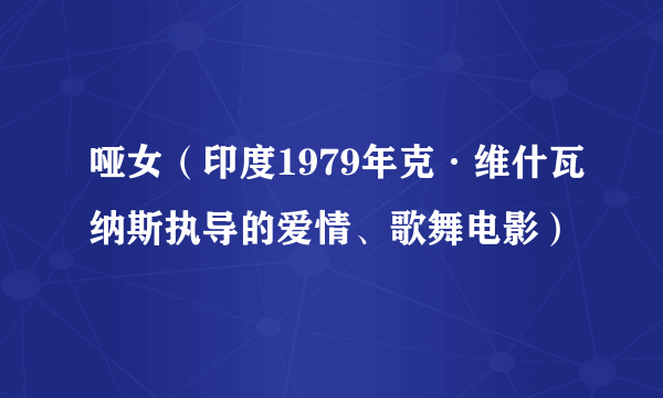 哑女（印度1979年克·维什瓦纳斯执导的爱情、歌舞电影）